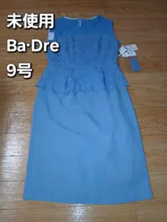 未使用 Ba・Dre パーティードレス 9号 青