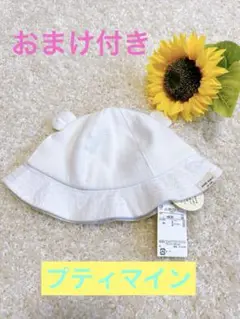 【新品タグ付き】プティマイン ベビー帽子 46cm 耳付き ホワイト　ゴム付き