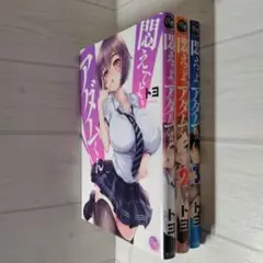 悶えてよ、アダムくん　1-3巻セット　トヨ　夜暇ナイトマ　彗星社