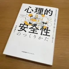 ほぼ未使用 心理的安全性のつくりかた