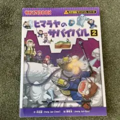 ヒマラヤのサバイバル 2