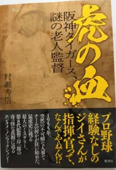 虎の血 阪神タイガース、謎の老人監督