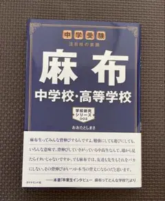 麻布 中学校・高等学校 学校研究シリーズ 002