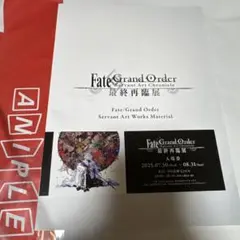 FGO 最終再臨展　特典ブックレット　チケット