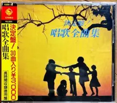 【CD】決定盤！唱歌全曲集〜シール帯