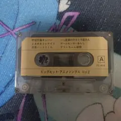 ビッグヒット・アニメソングス Vol.2