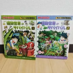 植物世界のサバイバル１.２