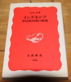 インドネシア 多民族国家の模索 岩波新書