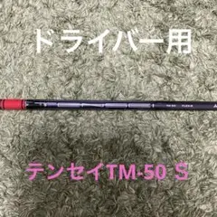 テンセイTM 50 Flex-S シャフト　1w用