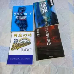 文学作品コレクション4冊セット
