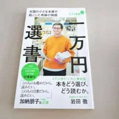 一万円選書 : 北国の小さな本屋が起こした奇跡の物語