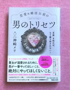神崎メリ【男のトリセツ】恋愛&結婚以前の男のトリセツ「もう振り回されない!」