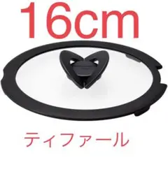 【早め年末準備】新品大特価 純正ティファール バタフライガラス蓋 ふた 16cm