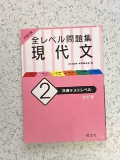 大学入試 全レベル問題集 現代文 2 共通テストレベル