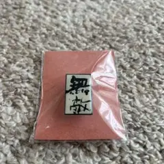 矢野きよ実　「無敵」　ピンバッジ