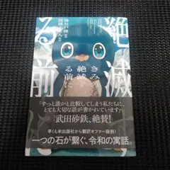 きみの絶滅する前に　初版