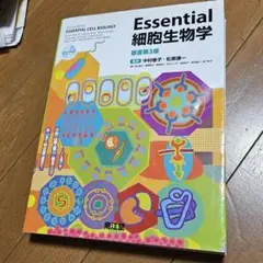 Essential 細胞生物学 原書第3版