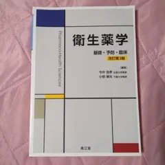 衛生薬学 基礎・予防・臨床 改訂第3版