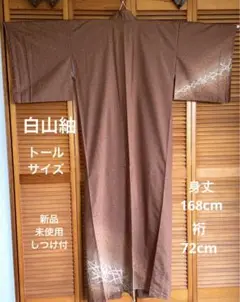 新品未使用　正絹　しつけ付　白山紬訪問着　トールサイズ　裄72