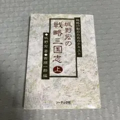 城野宏の戦略人間学 上下2冊 2025年最新】城野宏の人気アイテム - メルカリ