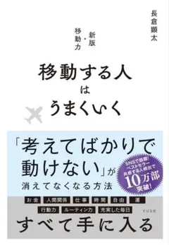 移動する人はうまくいく