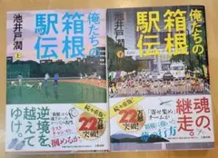 駅伝の見方が変わる！『俺たちの箱根駅伝』 上下巻セット