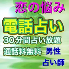 恋愛相談　電話占い