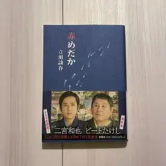 赤めだか