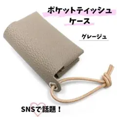 在庫わずか❗️ポケットティッシュケース フェイクレザー