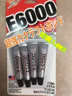 超強力ボンド E6000 使い切りサイズ 4本パック