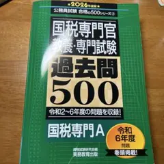 2026年度版 国税専門官 教養・専門試験 過去問500