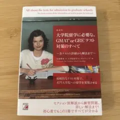 大学院留学に必要な、GMAT or GREテスト対策のすべて = All ab…