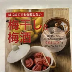 はじめてでも失敗しない　梅干しと梅酒
