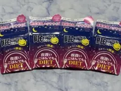 【新品】眠ってる間に 夜遅いごはんでもダイエット 28回分 4袋セット
