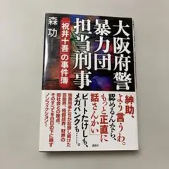 大阪府警暴力団担当刑事――「祝井十吾」の事件簿