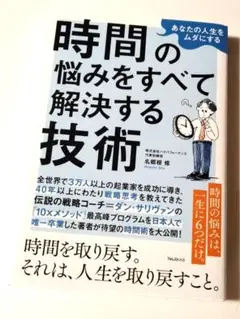 あなたの人生をムダにする 時間の悩みをすべて解決する技術　定価1925円【ほぼ新