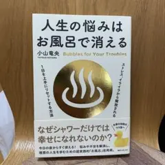 人生の悩みはお風呂で消える