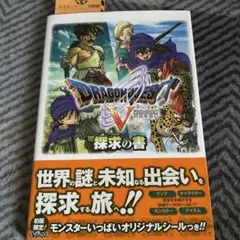 ドラゴンクエストV 攻略本　DS