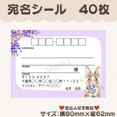 宛名シール　うさぎ⑦　紫　ラベンダー　40枚