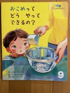 おこめってどうやってできるの？
