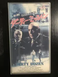 特攻大作戦　3 ダーティーミッション　vhs ※紙ジャケが裁断されている