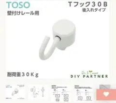 TOSO Tフック 30B ホワイト