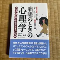 咄嗟のときの心理学　美品