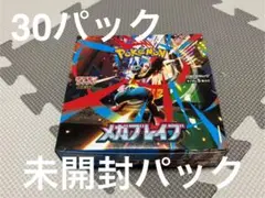 ポケモンカード　メガブレイブ　30パック