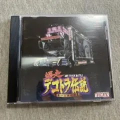 爆走 !デコトラ伝説 男一匹夢街道　ps1 U