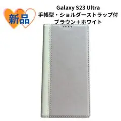 《新品未使用品》Galaxy S23 Ultraケース 手帳型　ブラウン+白