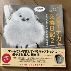 【送料無料】シマエナガと交換日記2 かわいいおこちゃまも仲間入りです
