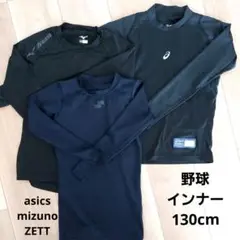 野球インナー三点セット　130cm