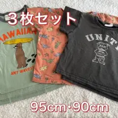 Tシャツ 3枚セット 95cm・90cm
