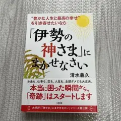 伊勢の神さまにまかせなさい